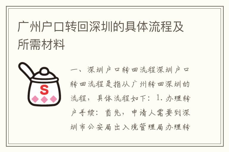 廣州戶口轉回深圳的具體流程及所需材料