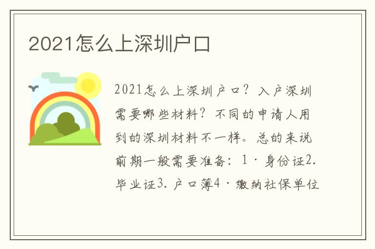 2021怎么上深圳戶口