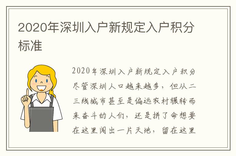 2020年深圳入戶新規定入戶積分標準