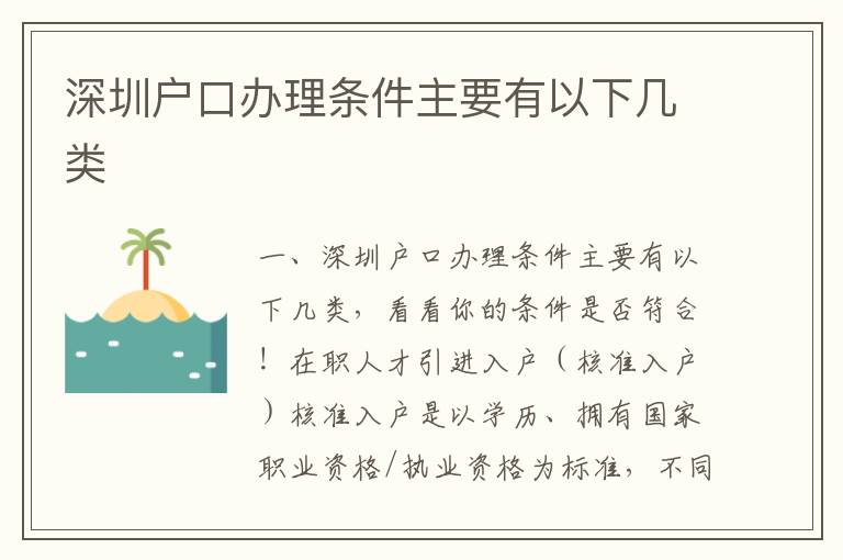 深圳戶口辦理條件主要有以下幾類