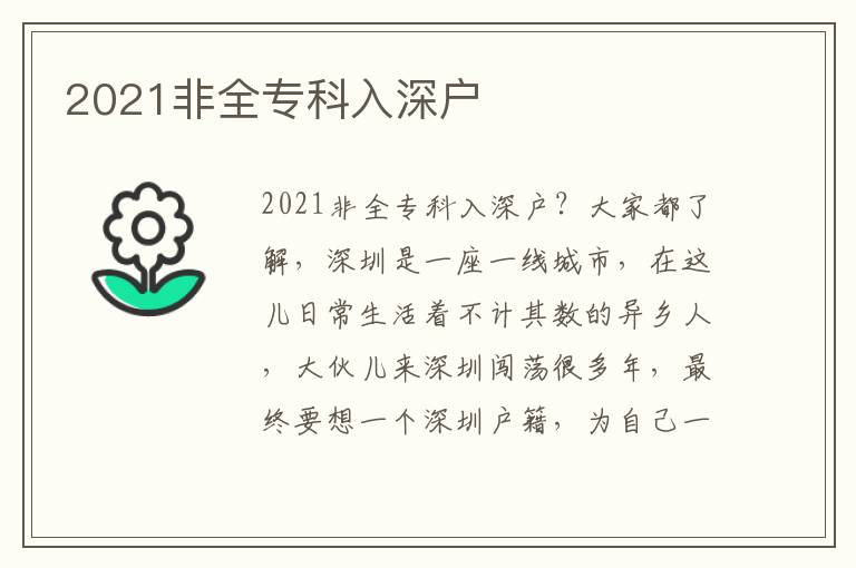 2021非全專科入深戶