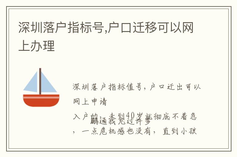 深圳落戶指標號,戶口遷移可以網上辦理