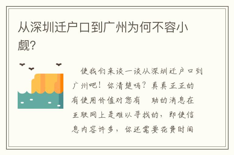 從深圳遷戶口到廣州為何不容小覷？