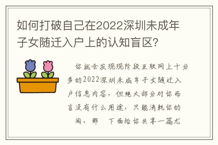 如何打破自己在2022深圳未成年子女隨遷入戶上的認知盲區？