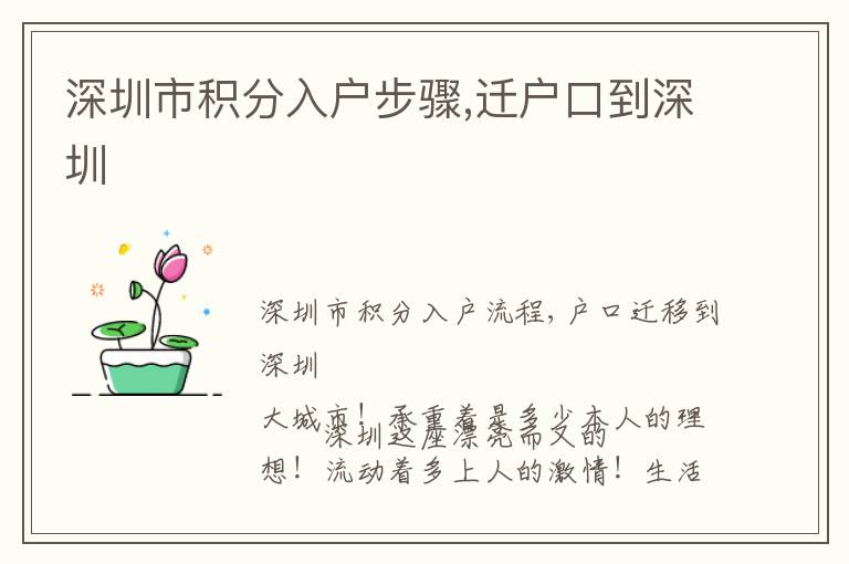 深圳市積分入戶步驟,遷戶口到深圳