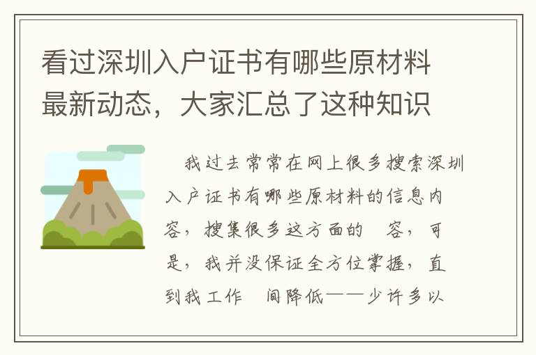 看過深圳入戶證書有哪些原材料最新動態，大家匯總了這種知識要點