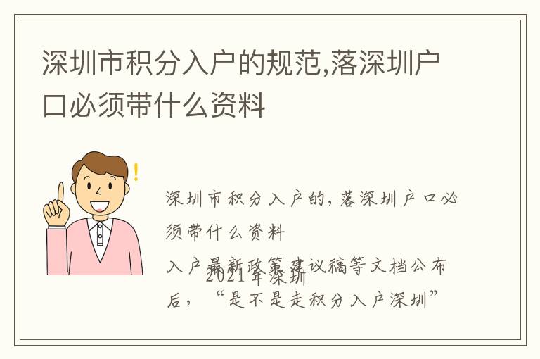 深圳市積分入戶的規范,落深圳戶口必須帶什么資料