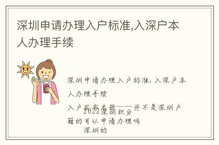 深圳申請辦理入戶標準,入深戶本人辦理手續