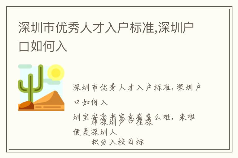 深圳市優秀人才入戶標準,深圳戶口如何入