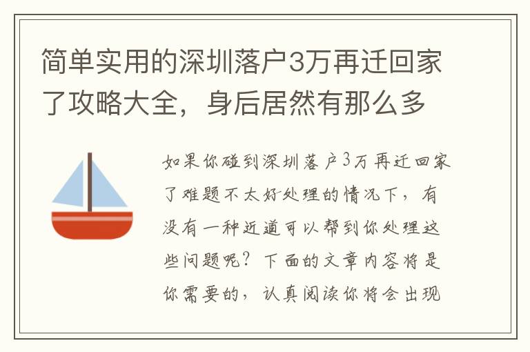 簡單實用的深圳落戶3萬再遷回家了攻略大全，身后居然有那么多關鍵點