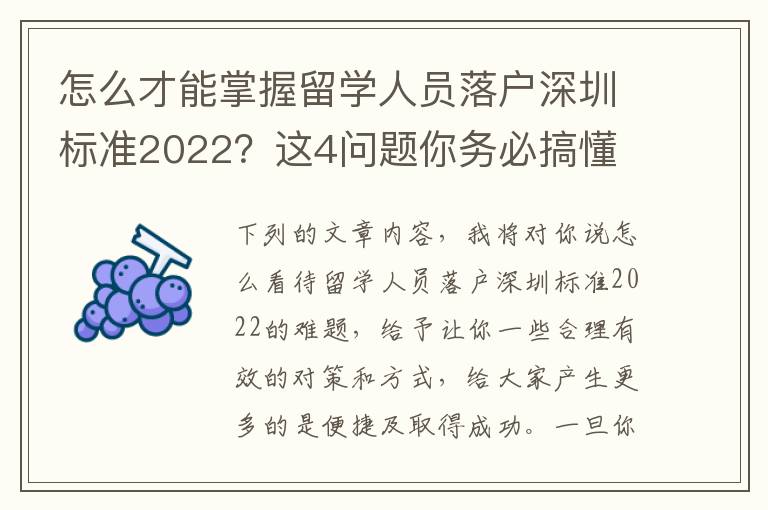 怎么才能掌握留學人員落戶深圳標準2022？這4問題你務必搞懂