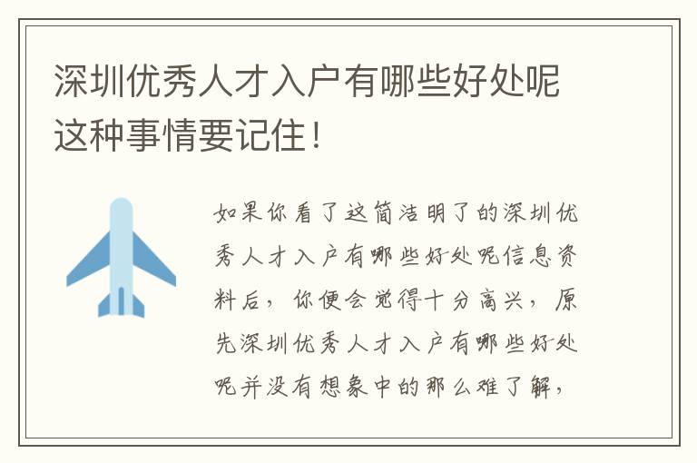 深圳優秀人才入戶有哪些好處呢這種事情要記住！