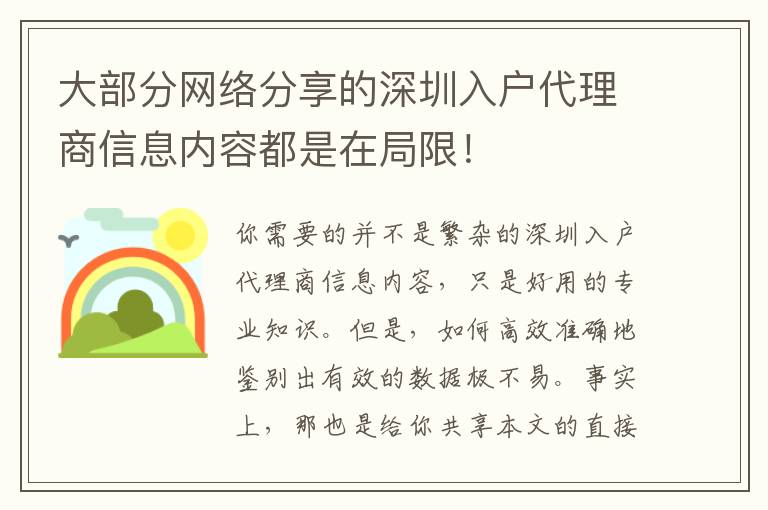 大部分網絡分享的深圳入戶代理商信息內容都是在局限！