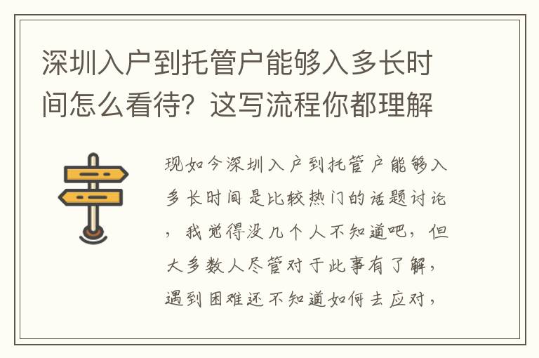 深圳入戶到托管戶能夠入多長時間怎么看待？這寫流程你都理解了嗎？