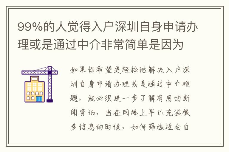 99%的人覺得入戶深圳自身申請辦理或是通過中介非常簡單是因為這個原因！