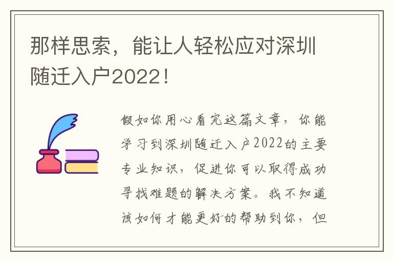 那樣思索，能讓人輕松應對深圳隨遷入戶2022！