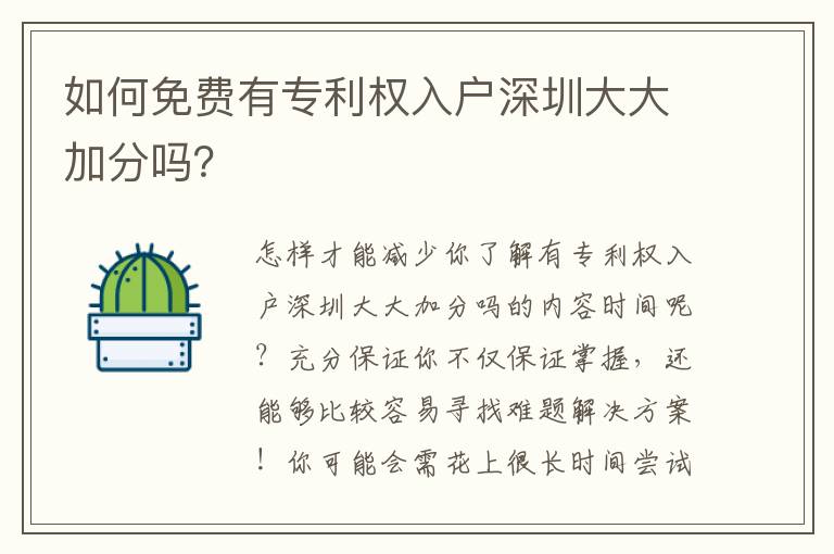 如何免費有專利權入戶深圳大大加分嗎？