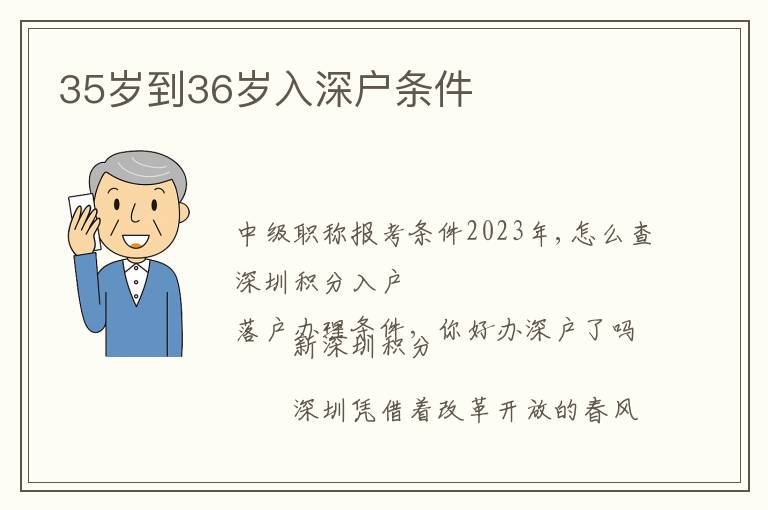 35歲到36歲入深戶條件