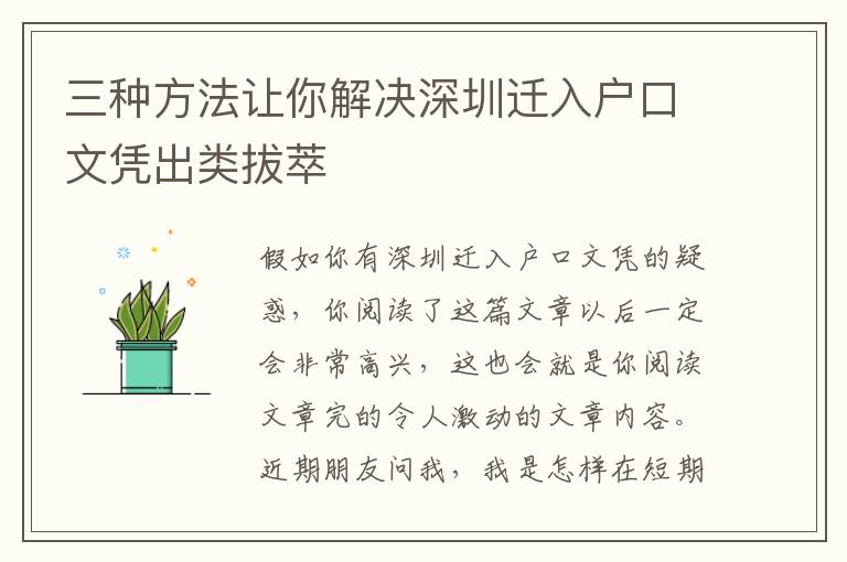 三種方法讓你解決深圳遷入戶口文憑出類拔萃