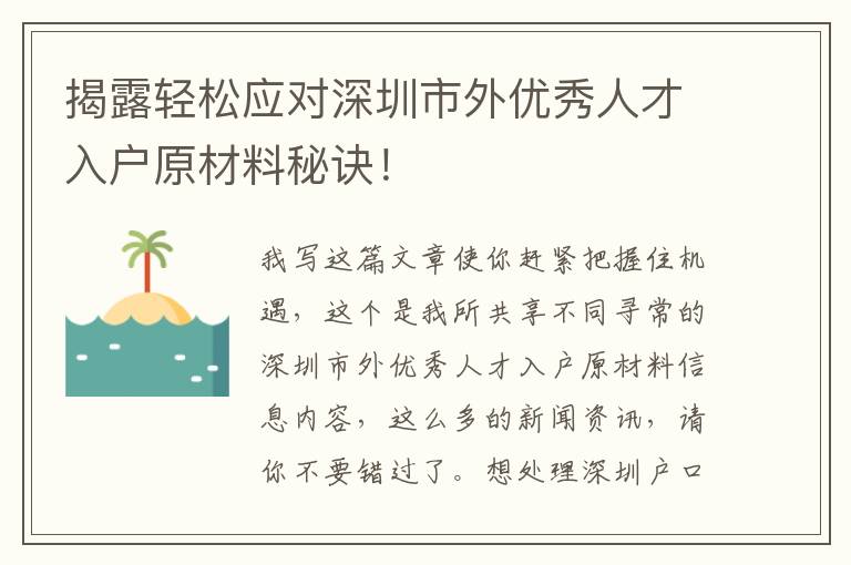 揭露輕松應對深圳市外優秀人才入戶原材料秘訣！