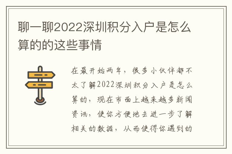 聊一聊2022深圳積分入戶是怎么算的的這些事情