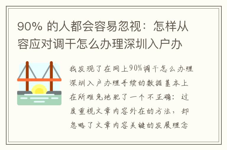 90% 的人都會容易忽視：怎樣從容應對調干怎么辦理深圳入戶辦理手續？