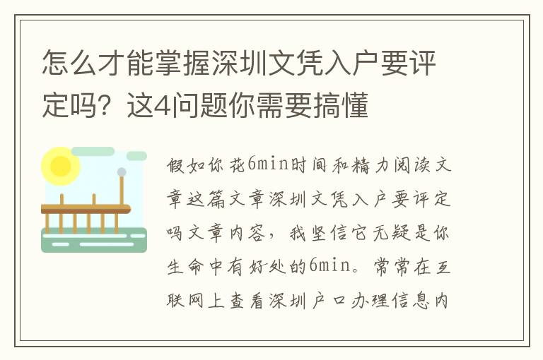 怎么才能掌握深圳文憑入戶要評定嗎？這4問題你需要搞懂