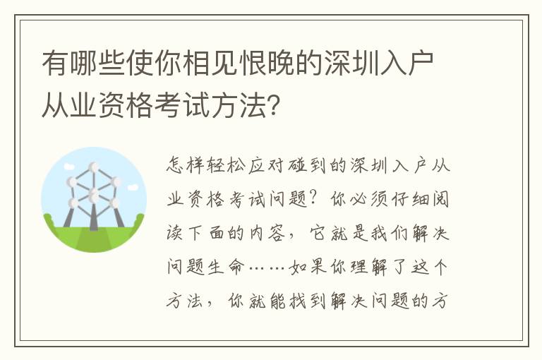 有哪些使你相見恨晚的深圳入戶從業資格考試方法？