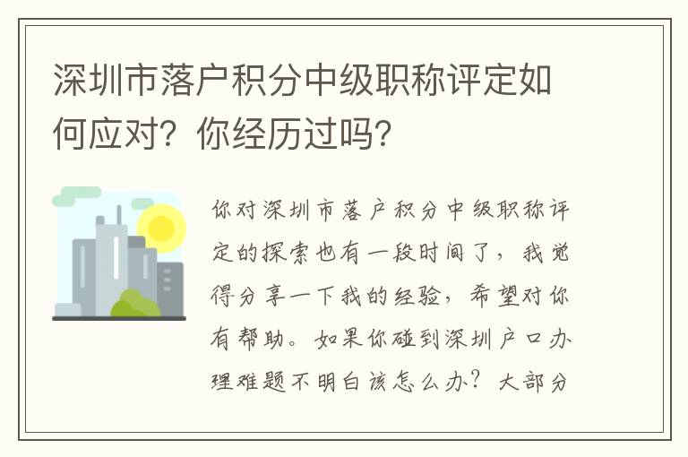 深圳市落戶積分中級職稱評定如何應對？你經歷過嗎？