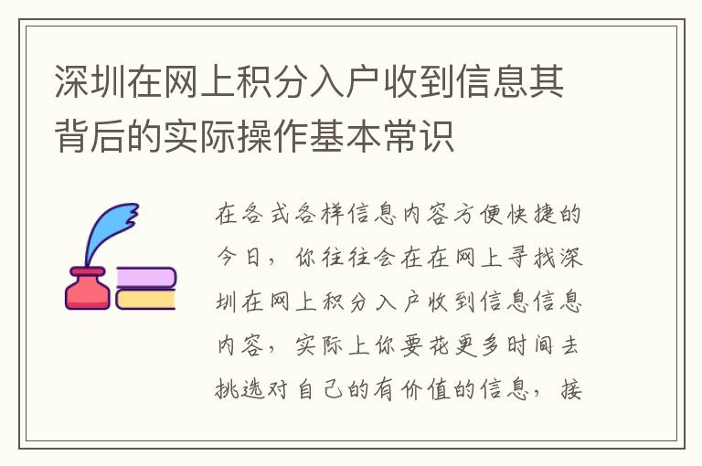 深圳在網上積分入戶收到信息其背后的實際操作基本常識