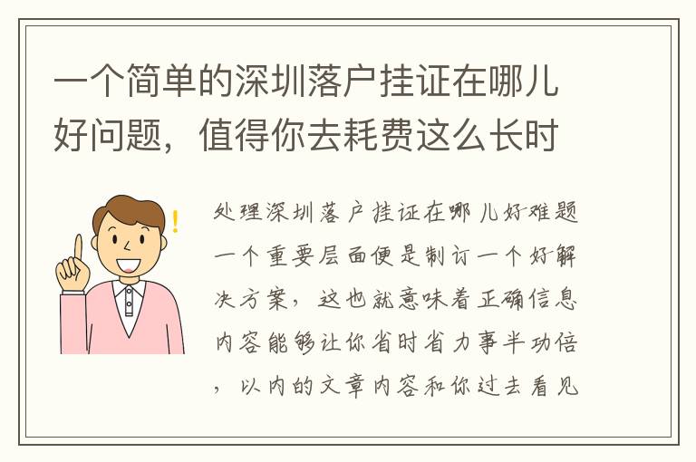 一個簡單的深圳落戶掛證在哪兒好問題，值得你去耗費這么長時間嗎？