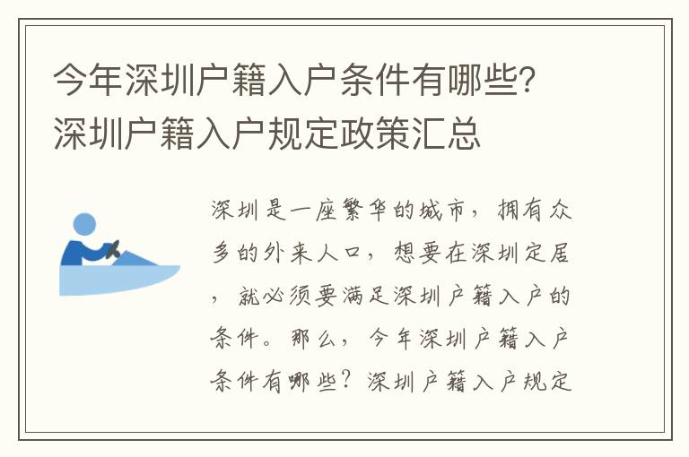 今年深圳戶籍入戶條件有哪些？深圳戶籍入戶規定政策匯總