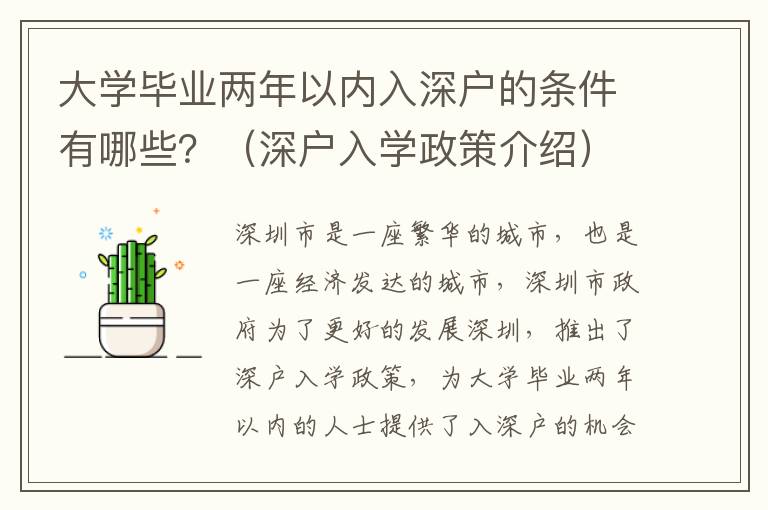 大學畢業兩年以內入深戶的條件有哪些？（深戶入學政策介紹）