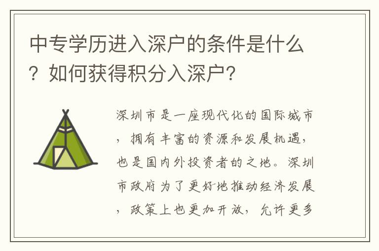 中專學歷進入深戶的條件是什么？如何獲得積分入深戶？