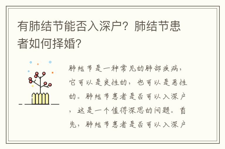 有肺結節能否入深戶？肺結節患者如何擇婚？