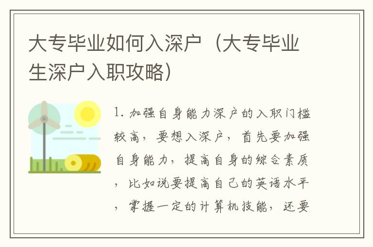 大專畢業如何入深戶（大專畢業生深戶入職攻略）