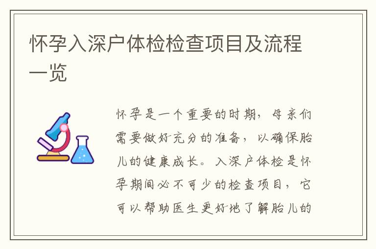 懷孕入深戶體檢檢查項目及流程一覽