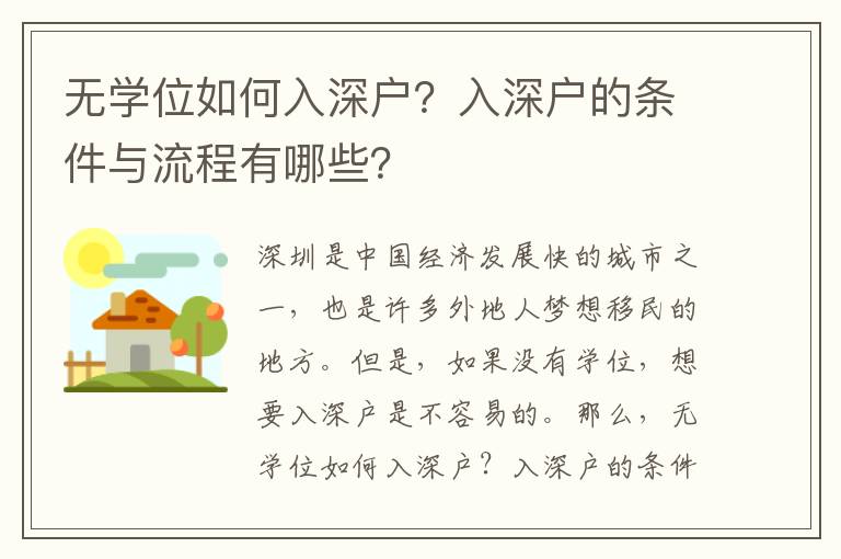 無學位如何入深戶？入深戶的條件與流程有哪些？