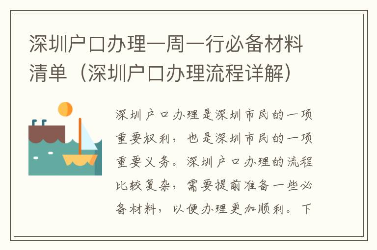 深圳戶口辦理一周一行必備材料清單（深圳戶口辦理流程詳解）