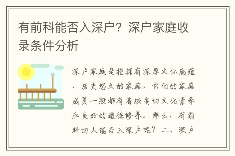 有前科能否入深戶？深戶家庭收錄條件分析