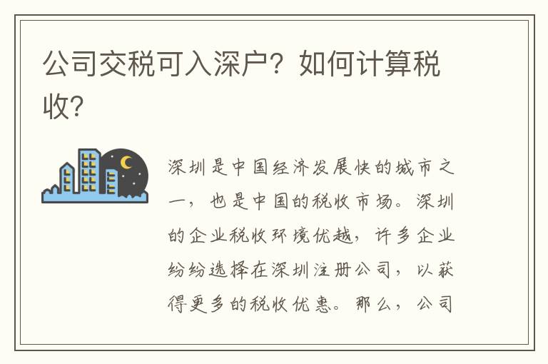 公司交稅可入深戶？如何計算稅收？