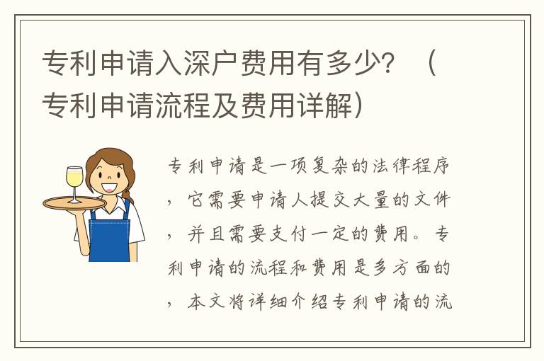 專利申請入深戶費用有多少？（專利申請流程及費用詳解）