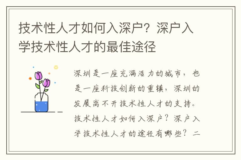 技術性人才如何入深戶？深戶入學技術性人才的最佳途徑