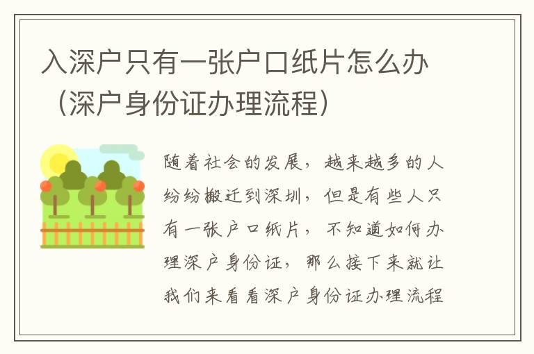 入深戶只有一張戶口紙片怎么辦（深戶身份證辦理流程）