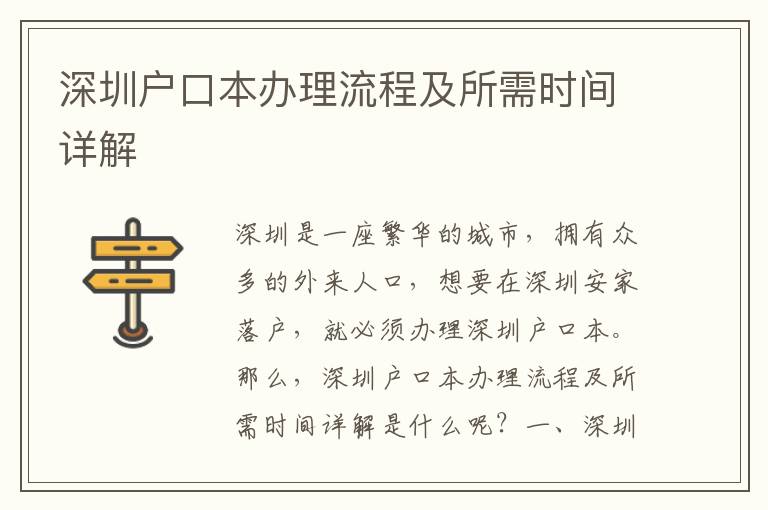 深圳戶口本辦理流程及所需時間詳解