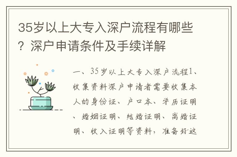 35歲以上大專入深戶流程有哪些？深戶申請條件及手續詳解