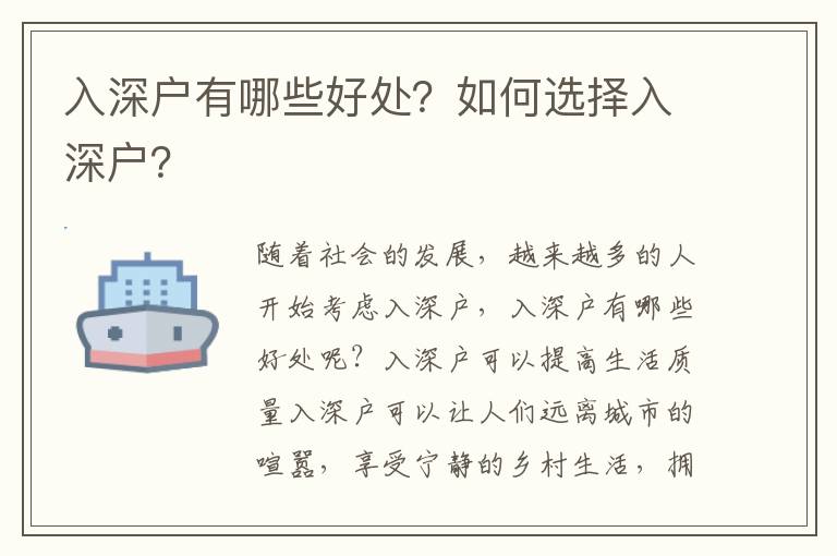 入深戶有哪些好處？如何選擇入深戶？