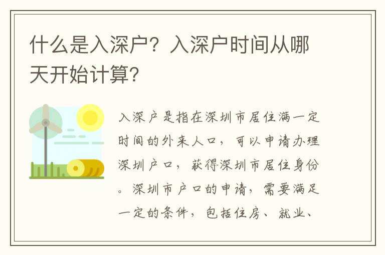 什么是入深戶？入深戶時間從哪天開始計算？