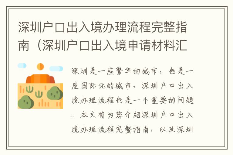 深圳戶口出入境辦理流程完整指南（深圳戶口出入境申請材料匯總）