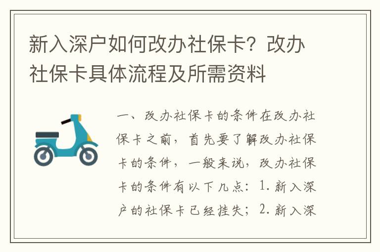 新入深戶如何改辦社保卡？改辦社保卡具體流程及所需資料